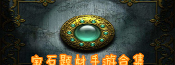 宝石题材手游合集