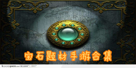 宝石题材手游合集