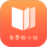 免费轻小说 正式版