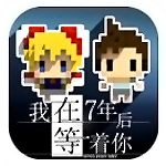 我在七年后等你 全剧情解锁破解版
