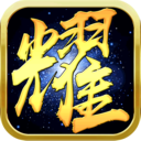 荣耀沙城 正式版