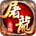 屠龙圣域 手游