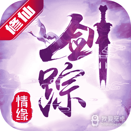 剑踪情缘 果盘版