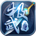 极武尊 手机版