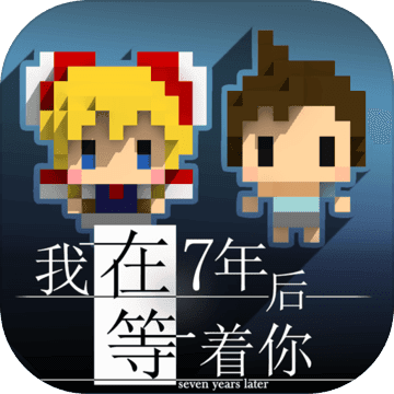 我在7年后等着你 破解版