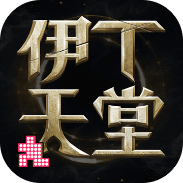 伊丁天堂 破解版