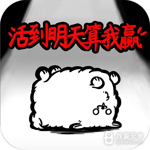 活到明天算我赢