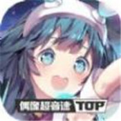 偶像超音速 国际服