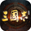 三国志 战略版