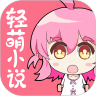 轻萌小说 正式版