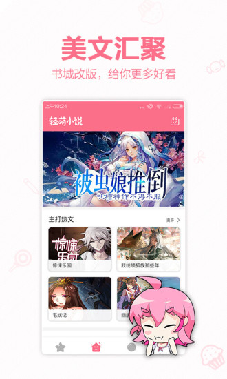 轻萌小说 App