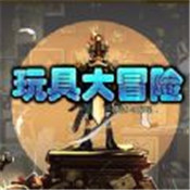 玩具大冒险:失落与发现