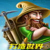 打造世界 正式版