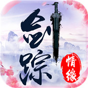 剑踪情缘 正式版