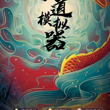 跟天道创造差不多的手游合集