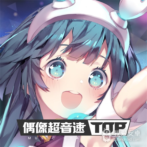 偶像超音速 破解版
