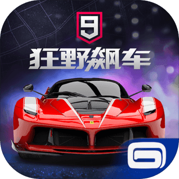 狂野飙车9:竞速传奇 安卓版