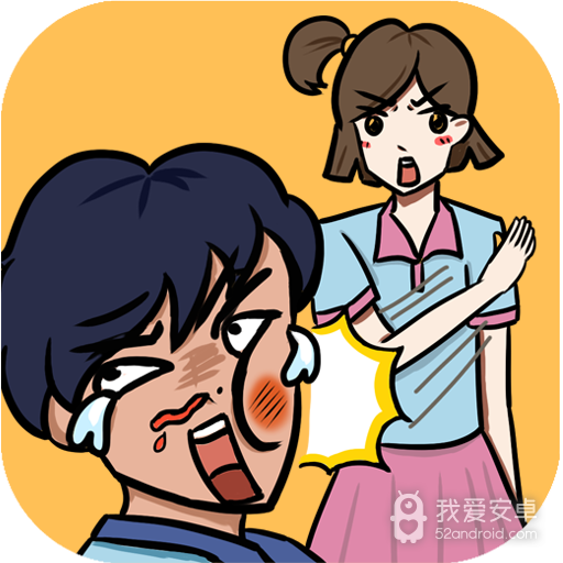 当个暖男不容易 九游版
