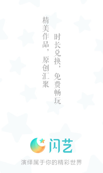 闪艺 App