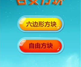 六边形益智消除超全版本手游合集
