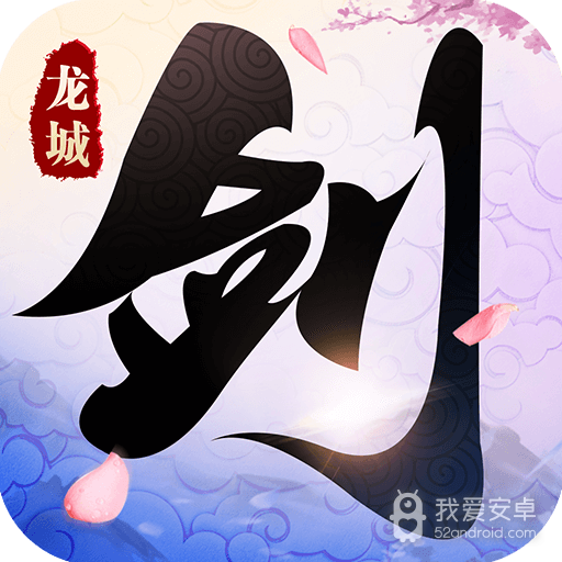 剑舞龙城 九游版