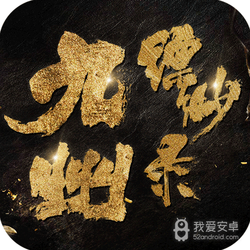 九州缥缈录 九游版