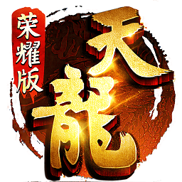 天龙八部荣耀版 正式版