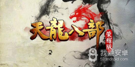 天龙八部荣耀版手游合集