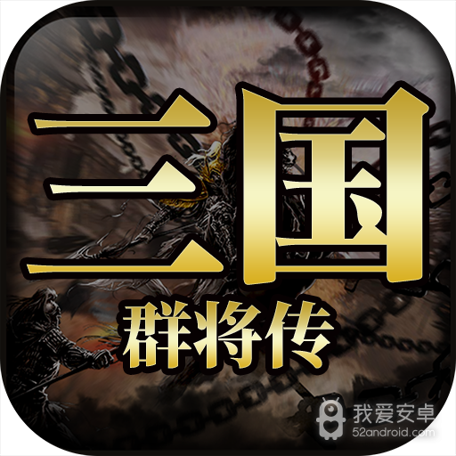 三国群将传 九游版