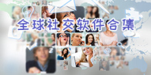 全球社交软件合集