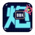 炮炮王者