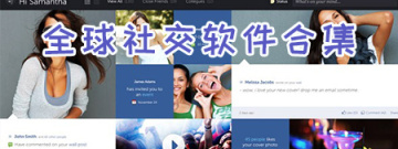 全球社交软件合集