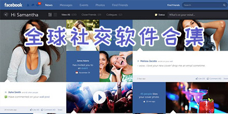 全球社交软件合集