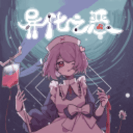 异化之恶