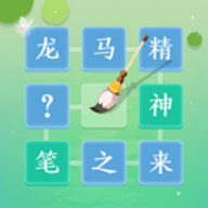 成语拼字闯关