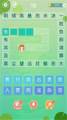 成语拼字闯关