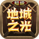 超级地城之光 小米版