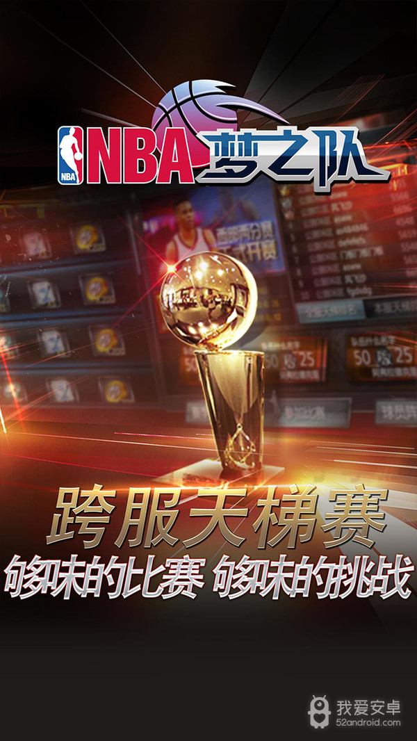 NBA梦之队 小米版