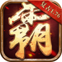 雄霸天下 复古版