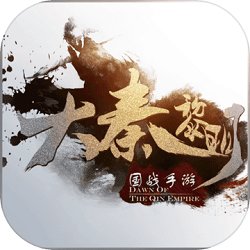 大秦黎明 破解版