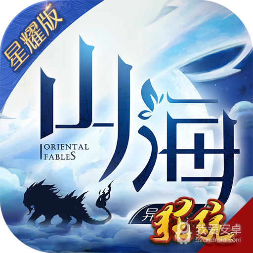 山海异闻录 星耀版BT版