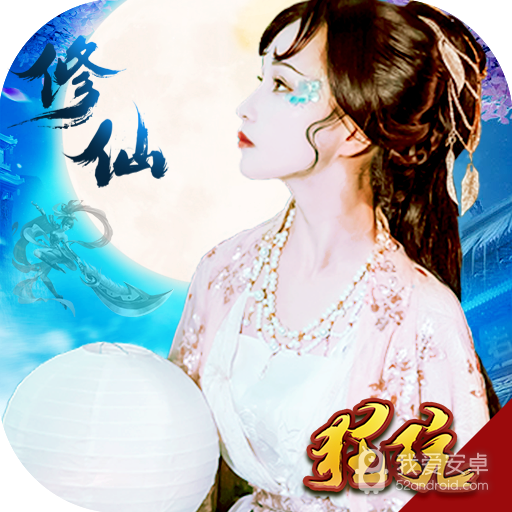 凡人修仙 BT版