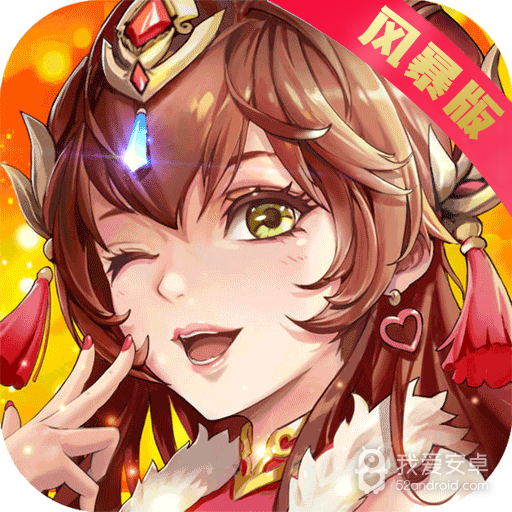 风暴三国:萌将纵横 BT版