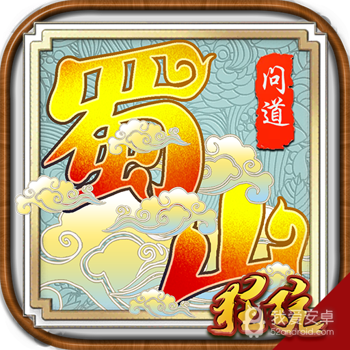 蜀山问道 BT版