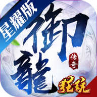 御龙传奇 星耀版BT版