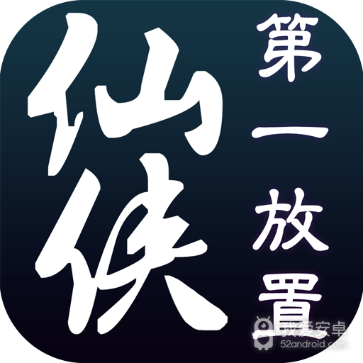 仙侠第一放置 九游版