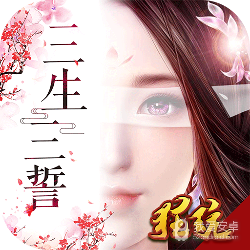 三生三誓青丘传 BT版