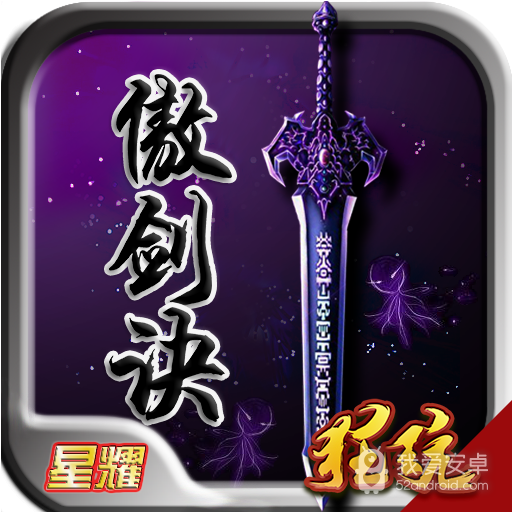 傲剑决 星耀版