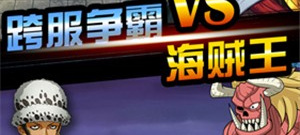 最近新出的海贼王手游合集