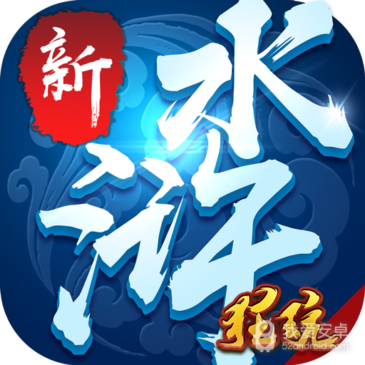 新水浒 BT版